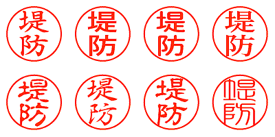 堤防 - シャチハタ