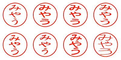 みやう - シャチハタ