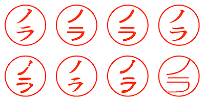 ノラ - シャチハタ