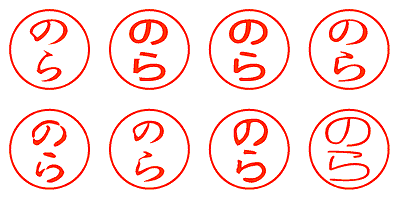 のら - シャチハタ