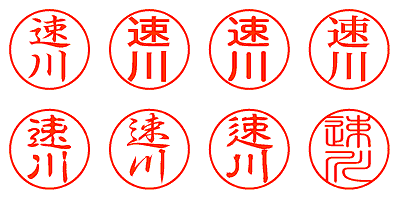 速川 - シャチハタ