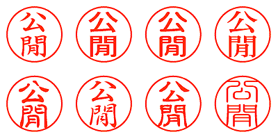 公閒 - シャチハタ