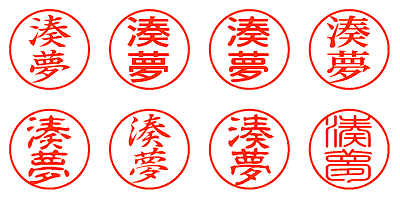 湊夢 - シャチハタ