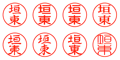 垣東 - シャチハタ