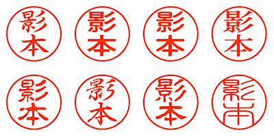 影本 - シャチハタ