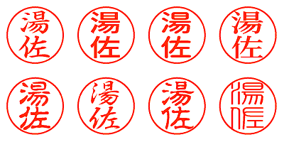 湯佐 - シャチハタ