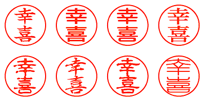 幸喜 - シャチハタ