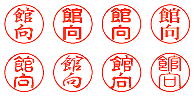 館向 - シャチハタ