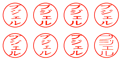 ブジェル - シャチハタ