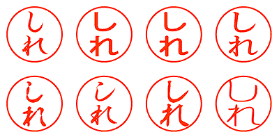 しれ - シャチハタ