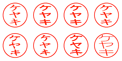 ケヤキ - シャチハタ