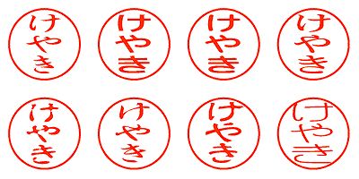 けやき - シャチハタ