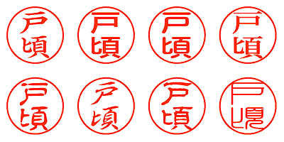 戸頃 - シャチハタ