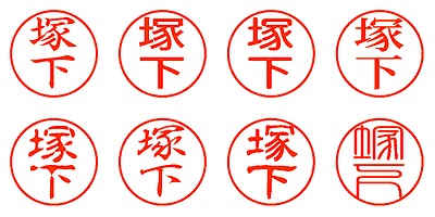 塚下 - シャチハタ