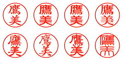 鷹美 - シャチハタ