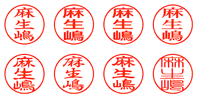 麻生嶋 - シャチハタ