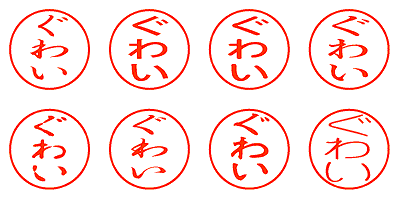 ぐわい - シャチハタ