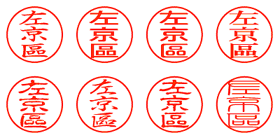 左京區 - シャチハタ