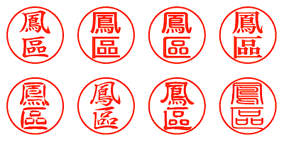 鳳區 - シャチハタ