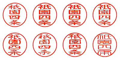 祇園四条 - シャチハタ