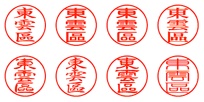 東雲區 - シャチハタ