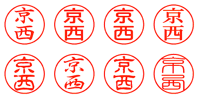 京西 - シャチハタ