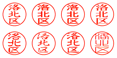 洛北区 - シャチハタ