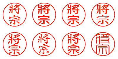 將宗 - シャチハタ