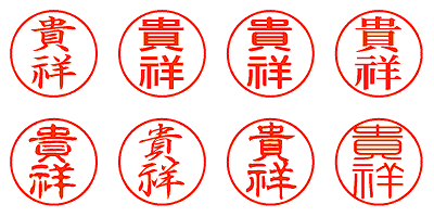 貴祥 - シャチハタ