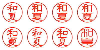 和夏 - シャチハタ