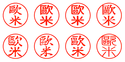 歐米 - シャチハタ