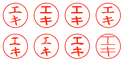 エキ - シャチハタ