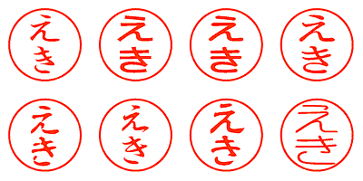 えき - シャチハタ