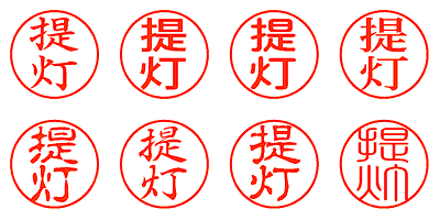 提灯 - シャチハタ