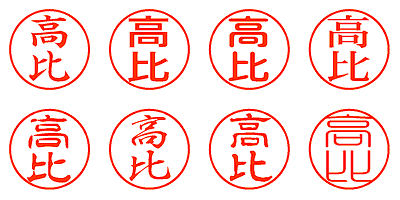 高比 - シャチハタ