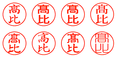 髙比 - シャチハタ