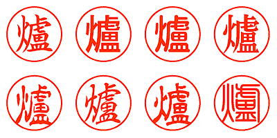 爐 - シャチハタ