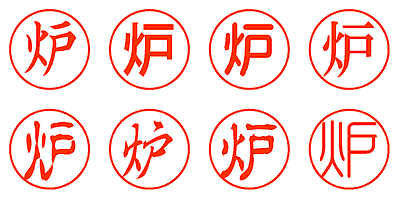 炉 - シャチハタ