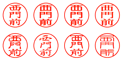 西門前 - シャチハタ