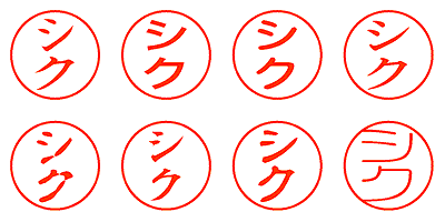 シク - シャチハタ