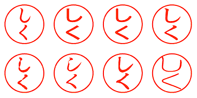 しく - シャチハタ