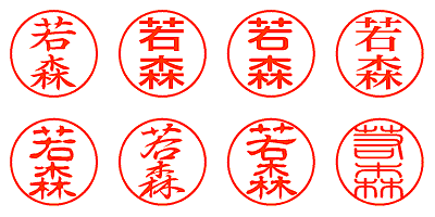 若森 - シャチハタ