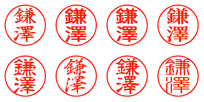 鎌澤 - シャチハタ