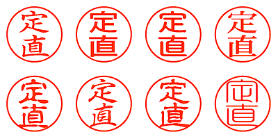 定直 - シャチハタ