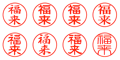 福来 - シャチハタ