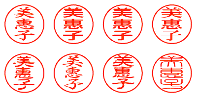 美惠子 - シャチハタ