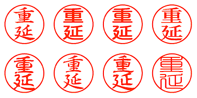 重延 - シャチハタ