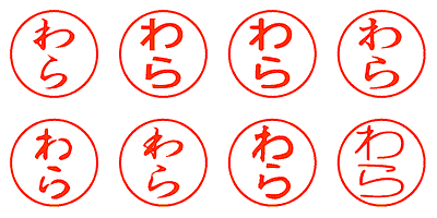 わら - シャチハタ