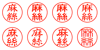 麻絲 - シャチハタ