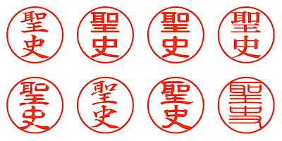 聖史 - シャチハタ